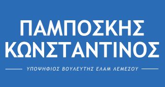 Παμπόσκης Κωνσταντίνος - Υποψήφιος Βουλευτής ΕΛΑΜ