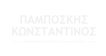 Παμπόσκης Κωνσταντίνος - Υποψήφιος Βουλευτής ΕΛΑΜ